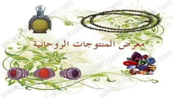 شيخ روحاني في سوسة | أسرار فك السحر المرشوش وجلب البركة للرزق